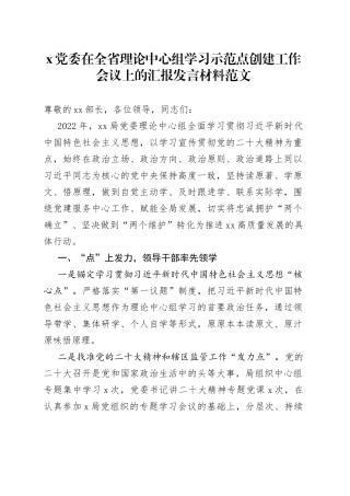 x党委在全省理论中心组学习示范点创建工作会议上的汇报发言材料范文（典型工作亮点，党建经验，工作汇报总结报告）