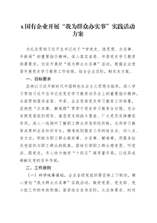 X国有企业开展“我为群众办实事”实践活动方案