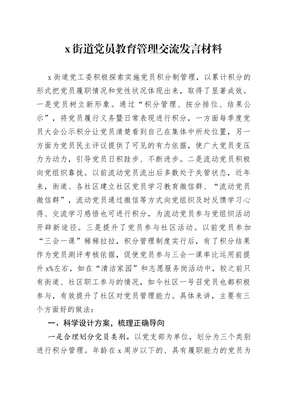 X街道党员教育管理交流发言材料_第1页