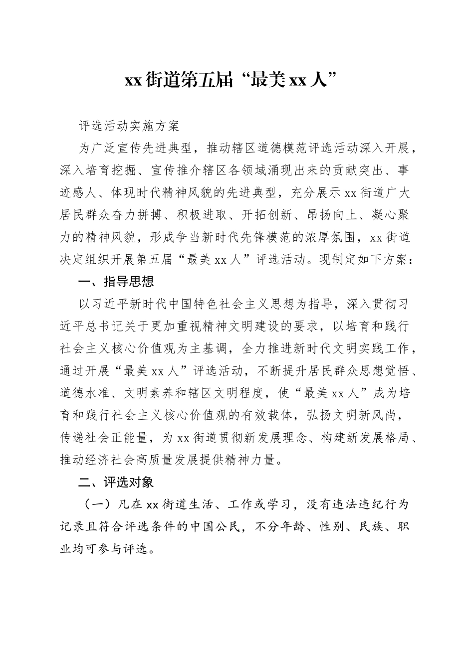 x街道第五届“最美xx人”评选活动实施方案_第1页