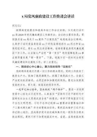 X局党风廉政建设工作推进会讲话