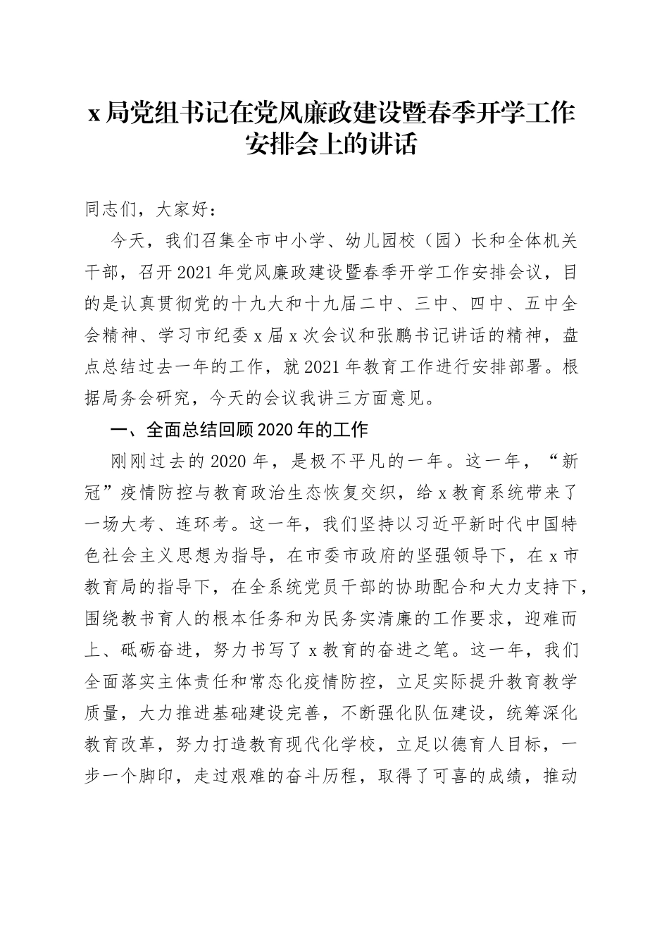 X局党组书记在党风廉政建设暨春季开学工作安排会上的讲话_第1页