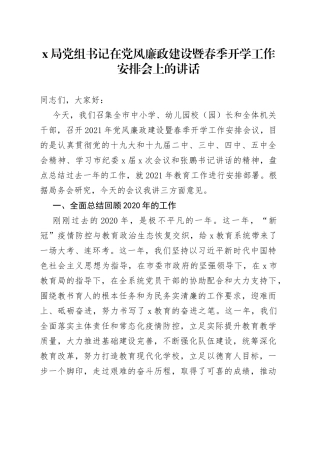 X局党组书记在党风廉政建设暨春季开学工作安排会上的讲话