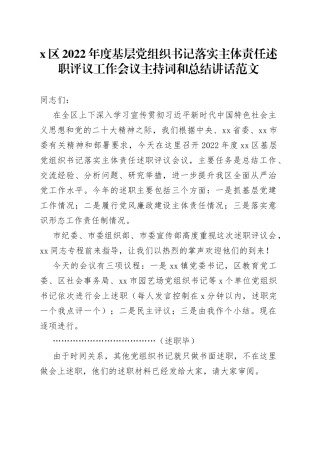 x区2022年度基层党组织书记落实主体责任述职评议工作会议主持词和总结讲话范文（大会）
