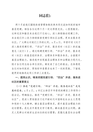 X区城市基层党建工作双月座谈会讲话