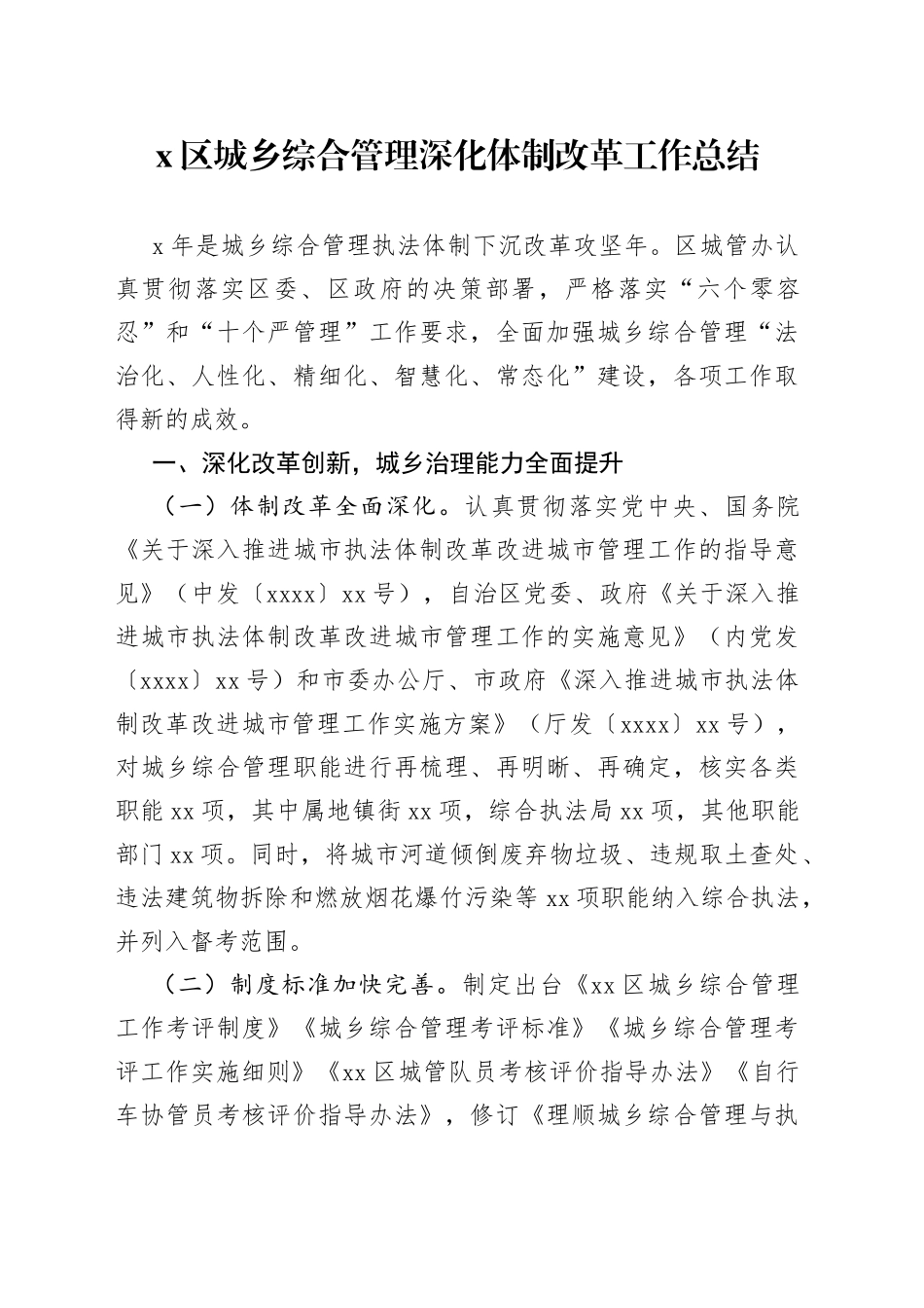 X区城乡综合管理深化体制改革工作总结_第1页