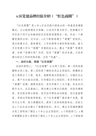 X区党建品牌经验介绍（“红色商圈”）
