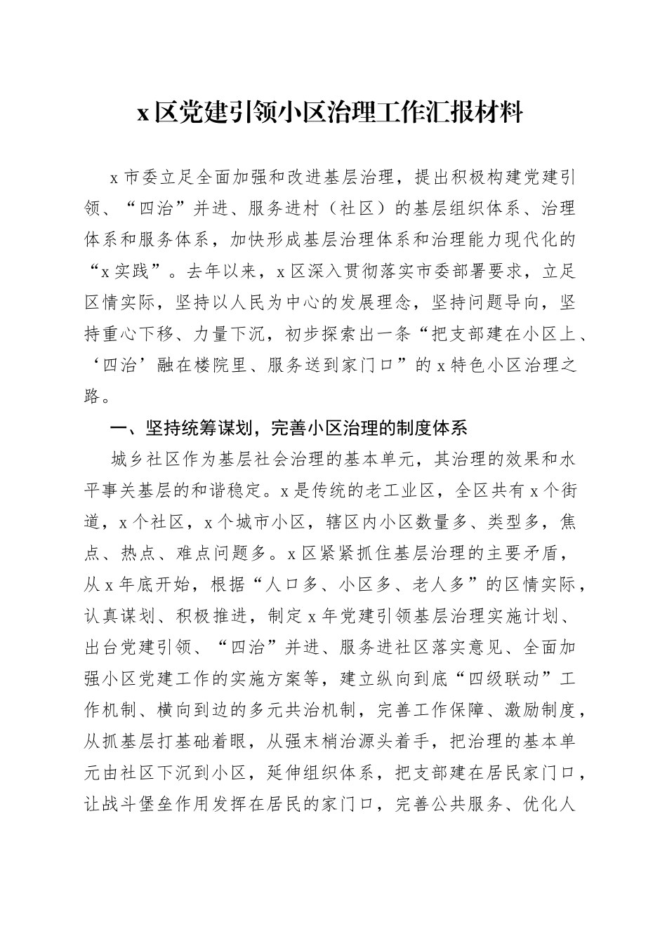X区党建引领小区治理工作汇报材料_第1页