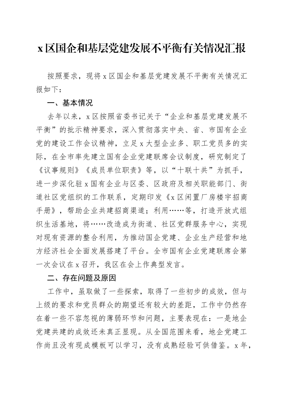 X区国企和基层党建发展不平衡有关情况汇报_第1页