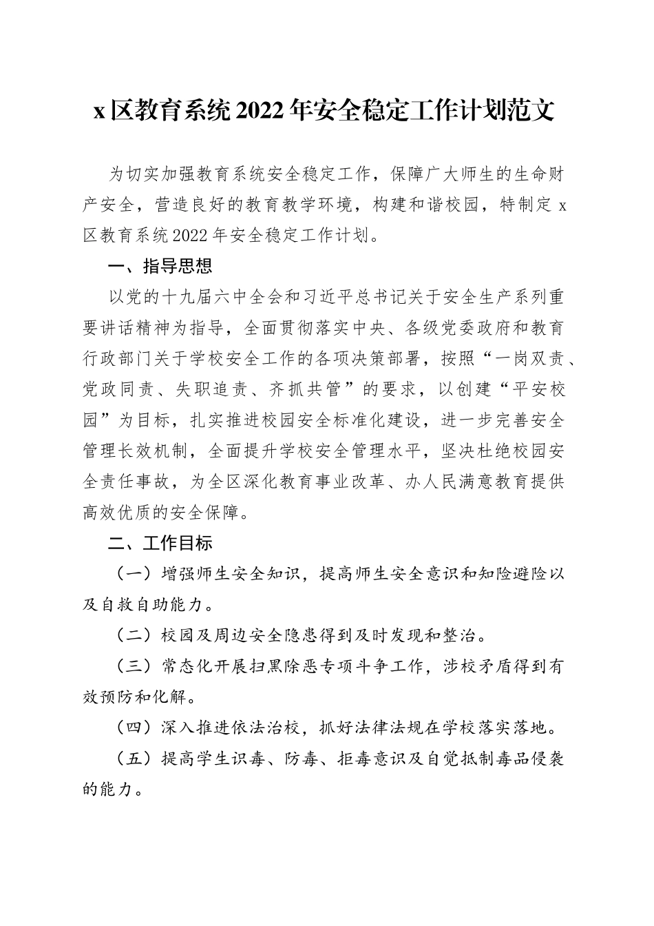x区教育系统2022年安全稳定工作计划范文（含表格，学校教育体育局）（22042103）_第1页