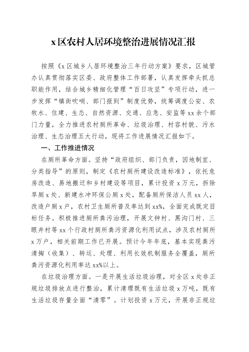 X区农村人居环境整治进展情况汇报_第1页