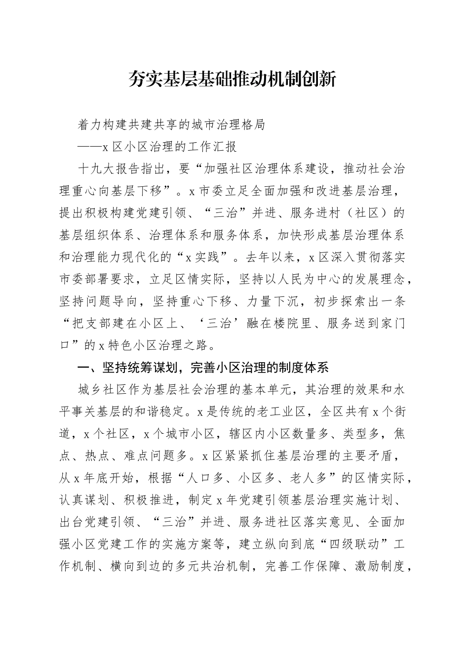 X区小区治理的工作汇报_第1页