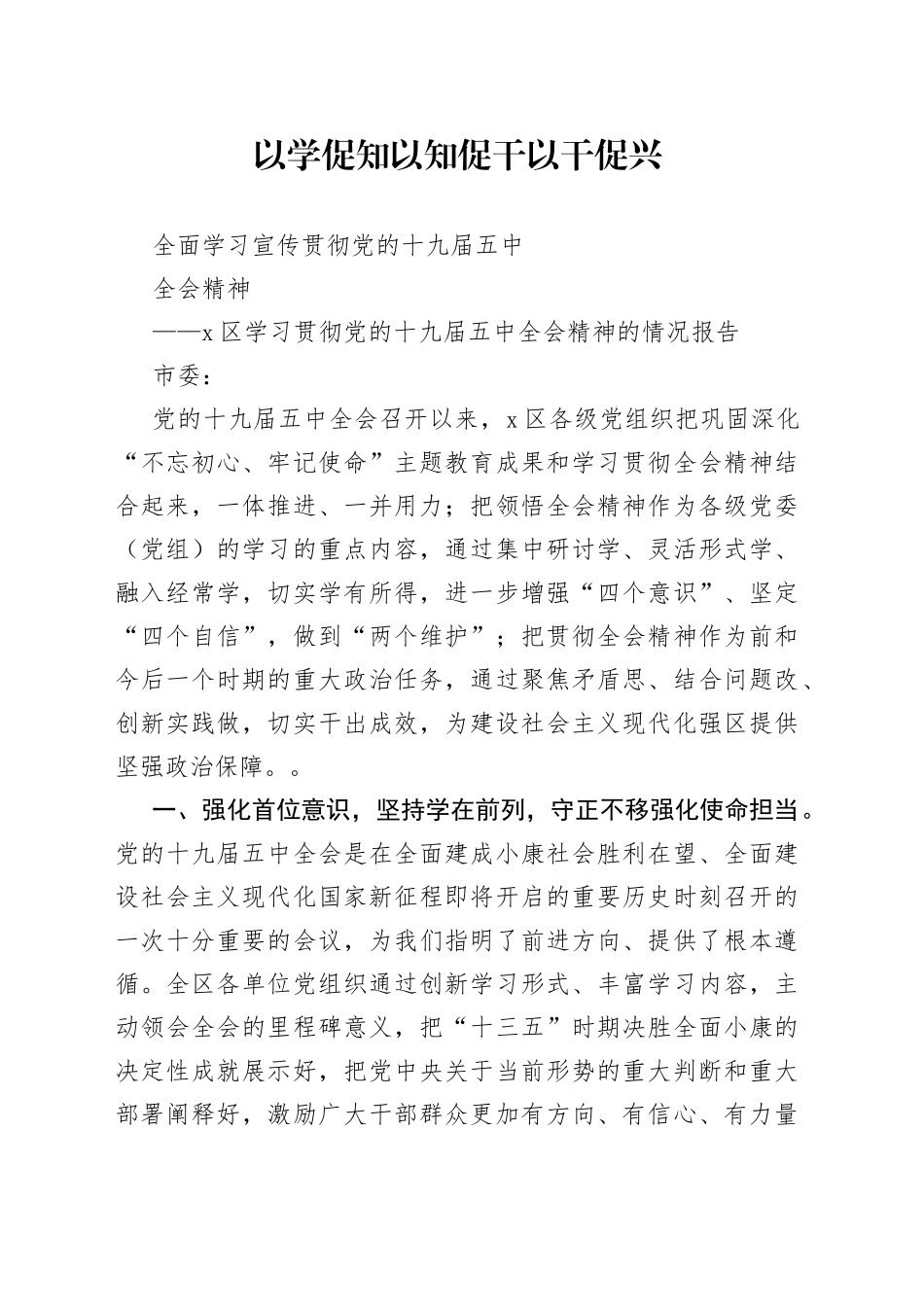 X区学习贯彻党的十九届五中全会精神的情况报告_第1页