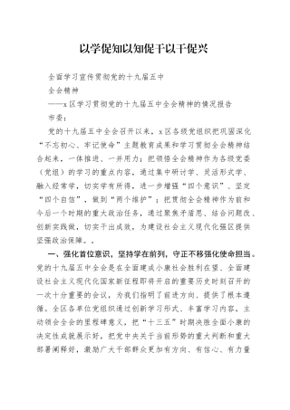 X区学习贯彻党的十九届五中全会精神的情况报告