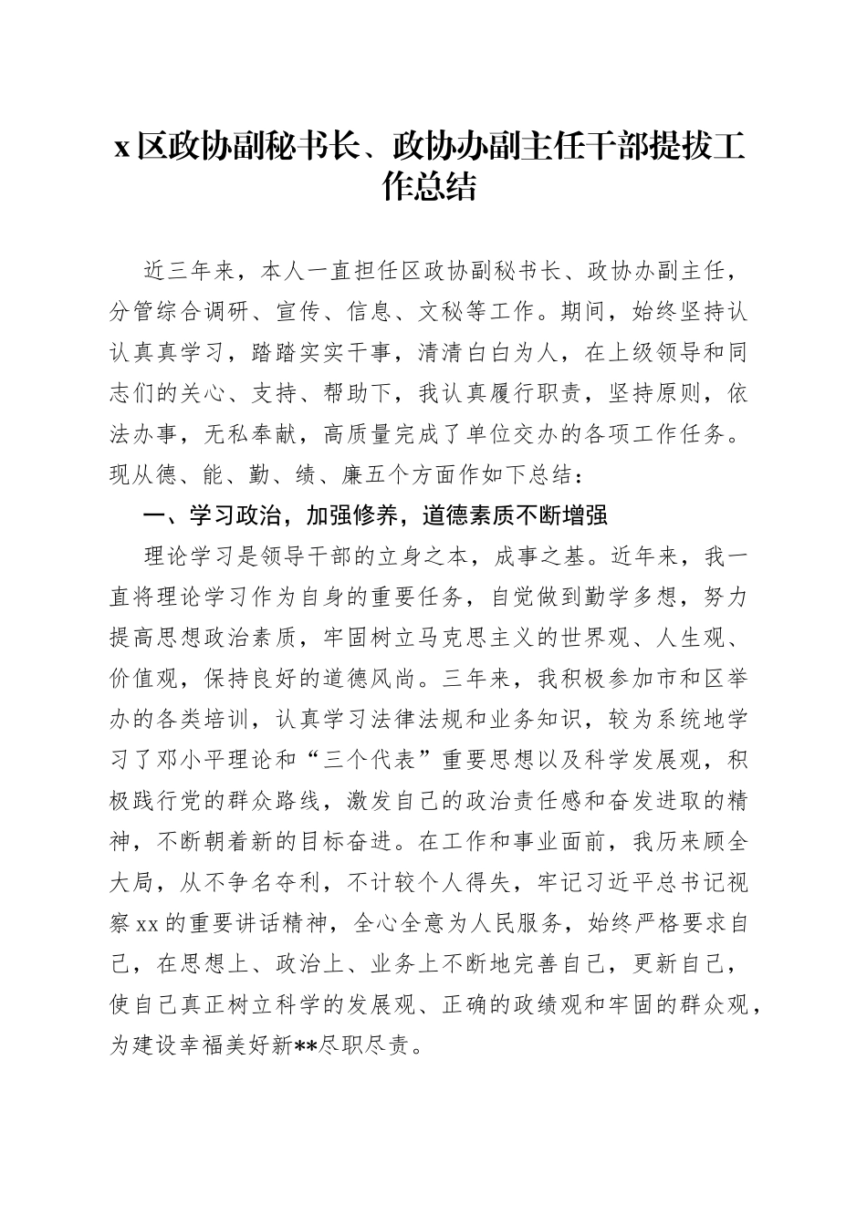 X区政协副秘书长、政协办副主任干部提拔工作总结_第1页