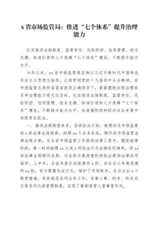 X省市场监管局：推进“七个体系”提升治理能力