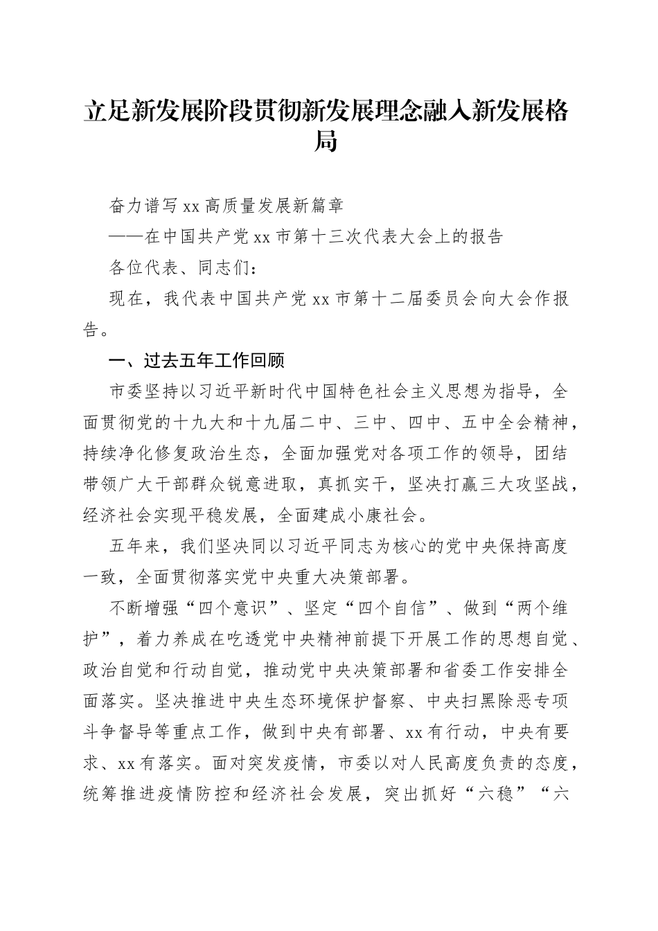 X市第X次代表大会上的报告_第1页