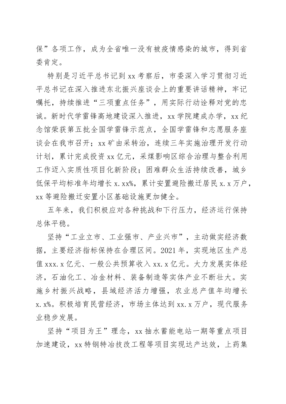 X市第X次代表大会上的报告_第2页