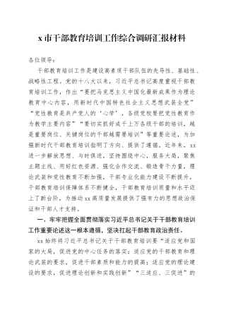 X市干部教育培训工作综合调研汇报材料