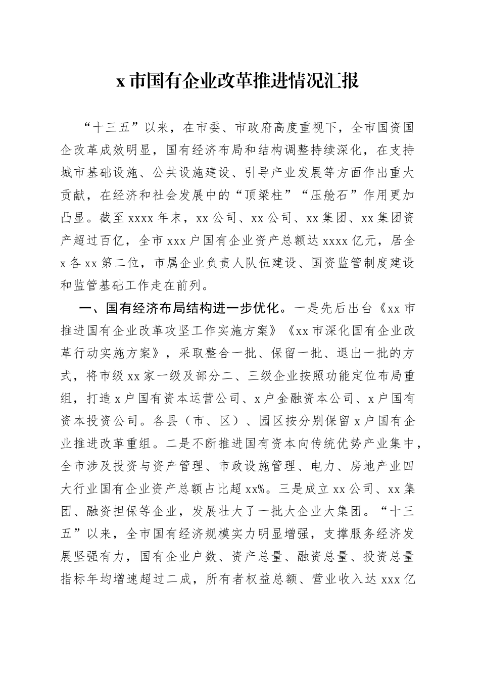 X市国有企业改革推进情况汇报_第1页