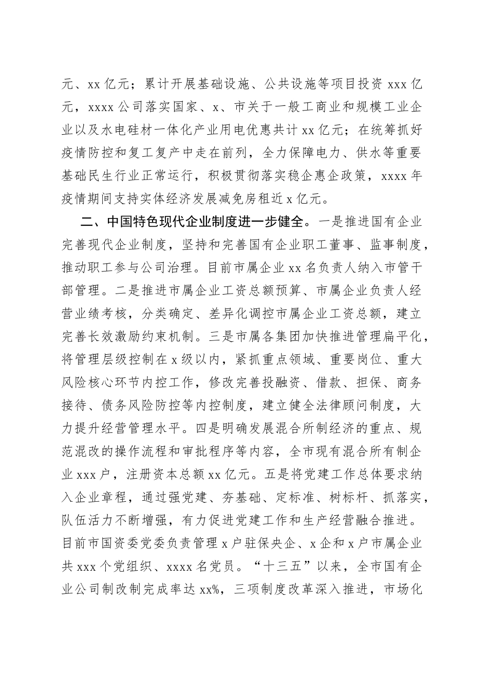 X市国有企业改革推进情况汇报_第2页