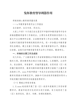 X市教育督导委员会工作报告