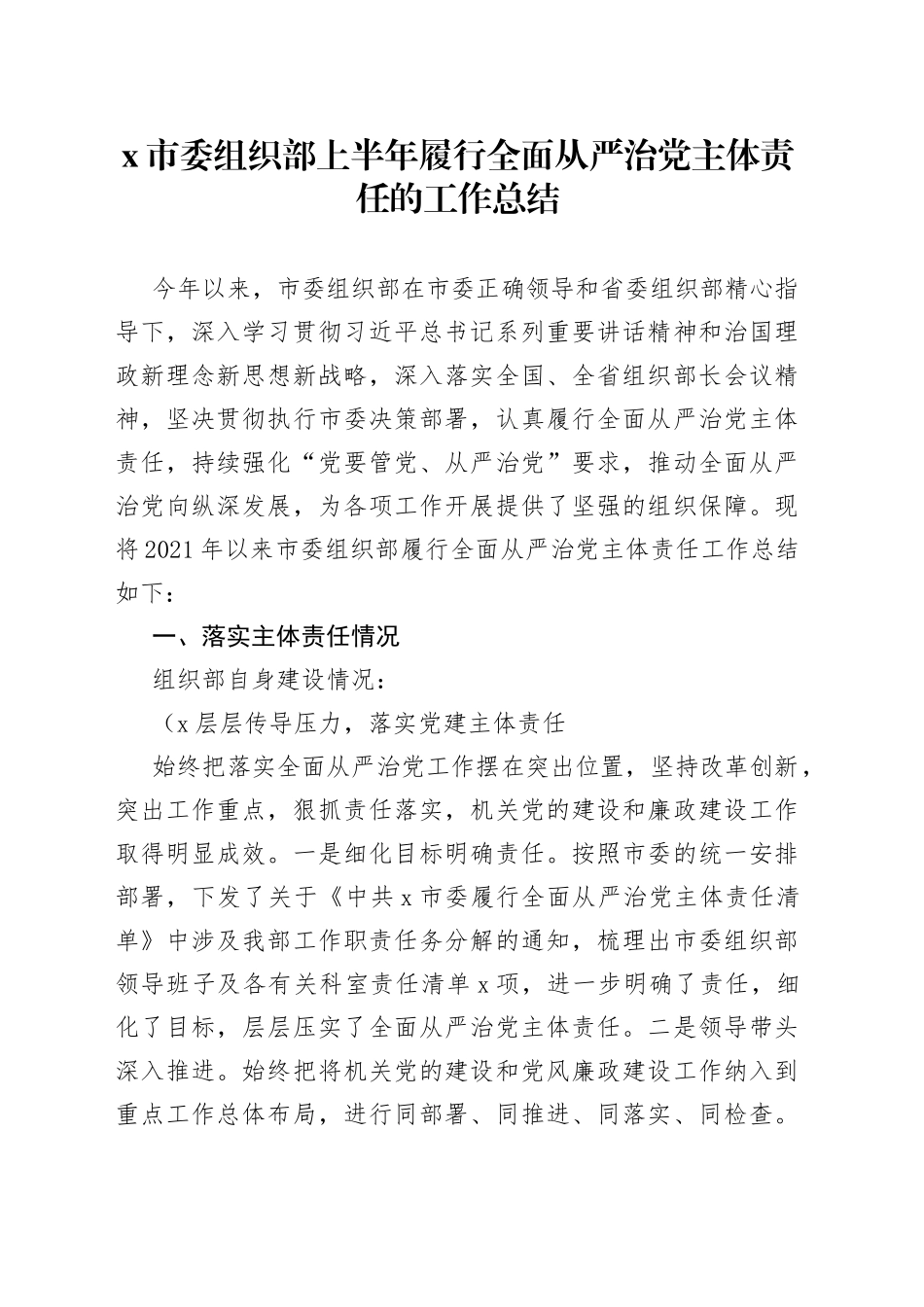 X市委组织部上半年履行全面从严治党主体责任的工作总结_第1页