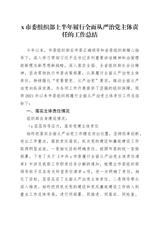 X市委组织部上半年履行全面从严治党主体责任的工作总结