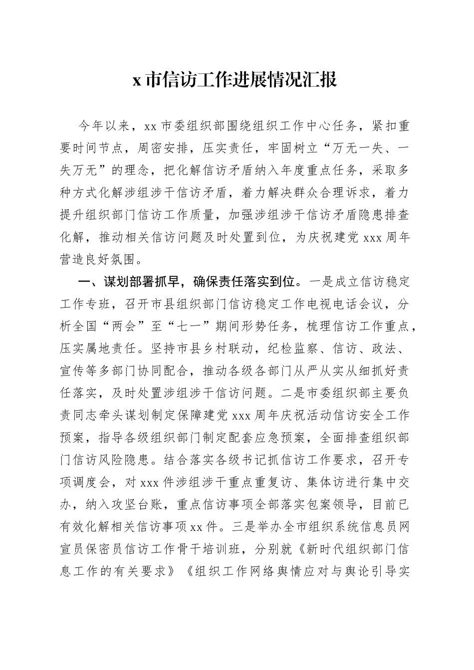 X市信访工作进展情况汇报_第1页