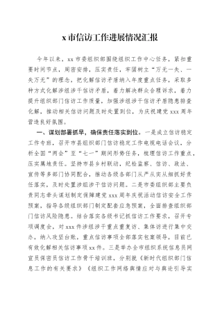 X市信访工作进展情况汇报