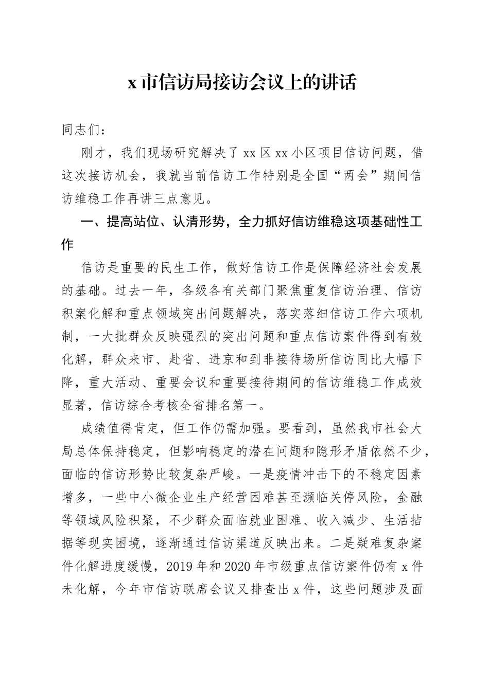 X市信访局接访会议上的讲话_第1页