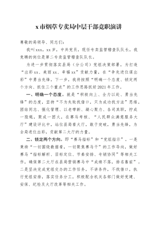 X市烟草专卖局中层干部竞职演讲