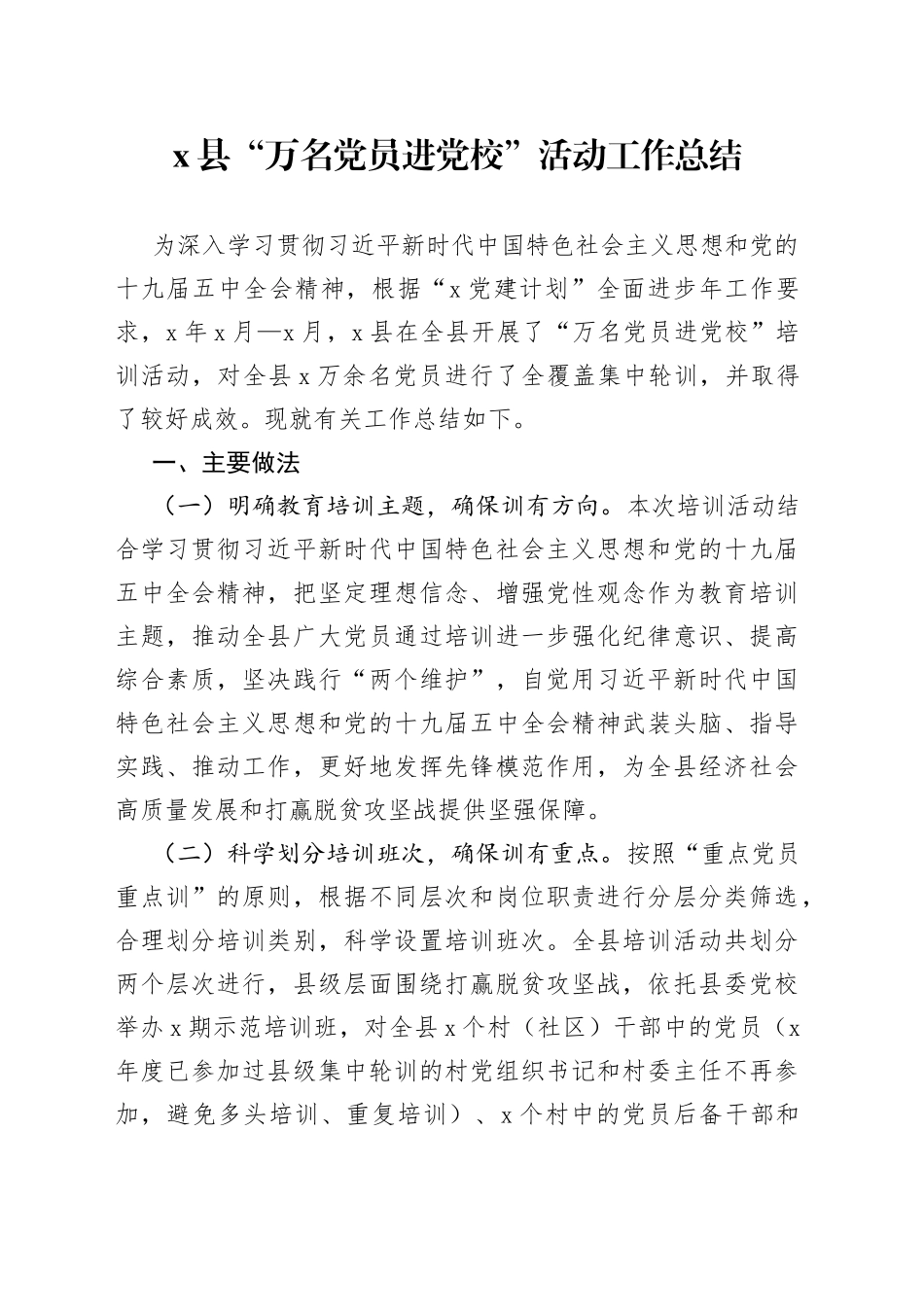 X县“万名党员进党校”活动工作总结_第1页