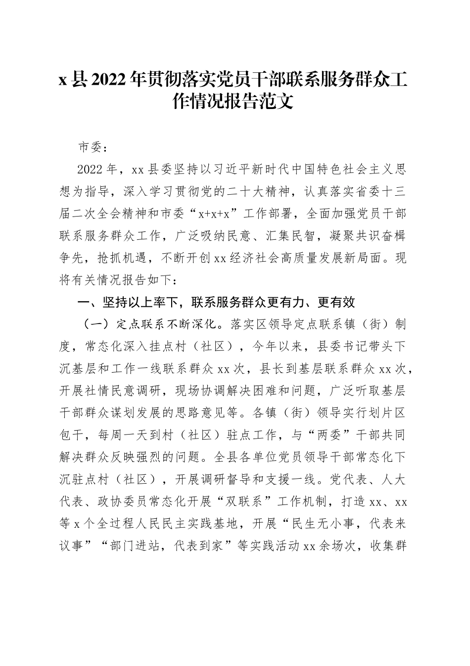 x县2022年贯彻落实党员干部联系服务群众工作情况报告范文（工作汇报总结）_第1页