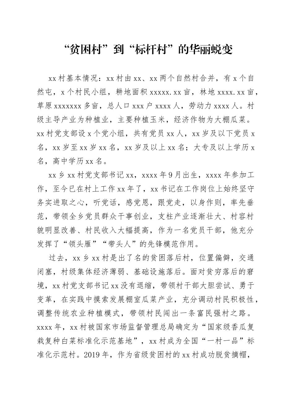 x县xx乡xx村党支部书记个人典型材料_第1页