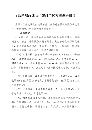 X县基层政法队伍建设情况专题调研报告