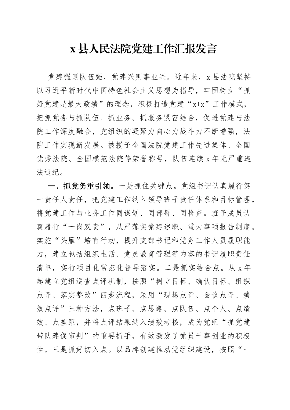 X县人民法院党建工作汇报发言_第1页