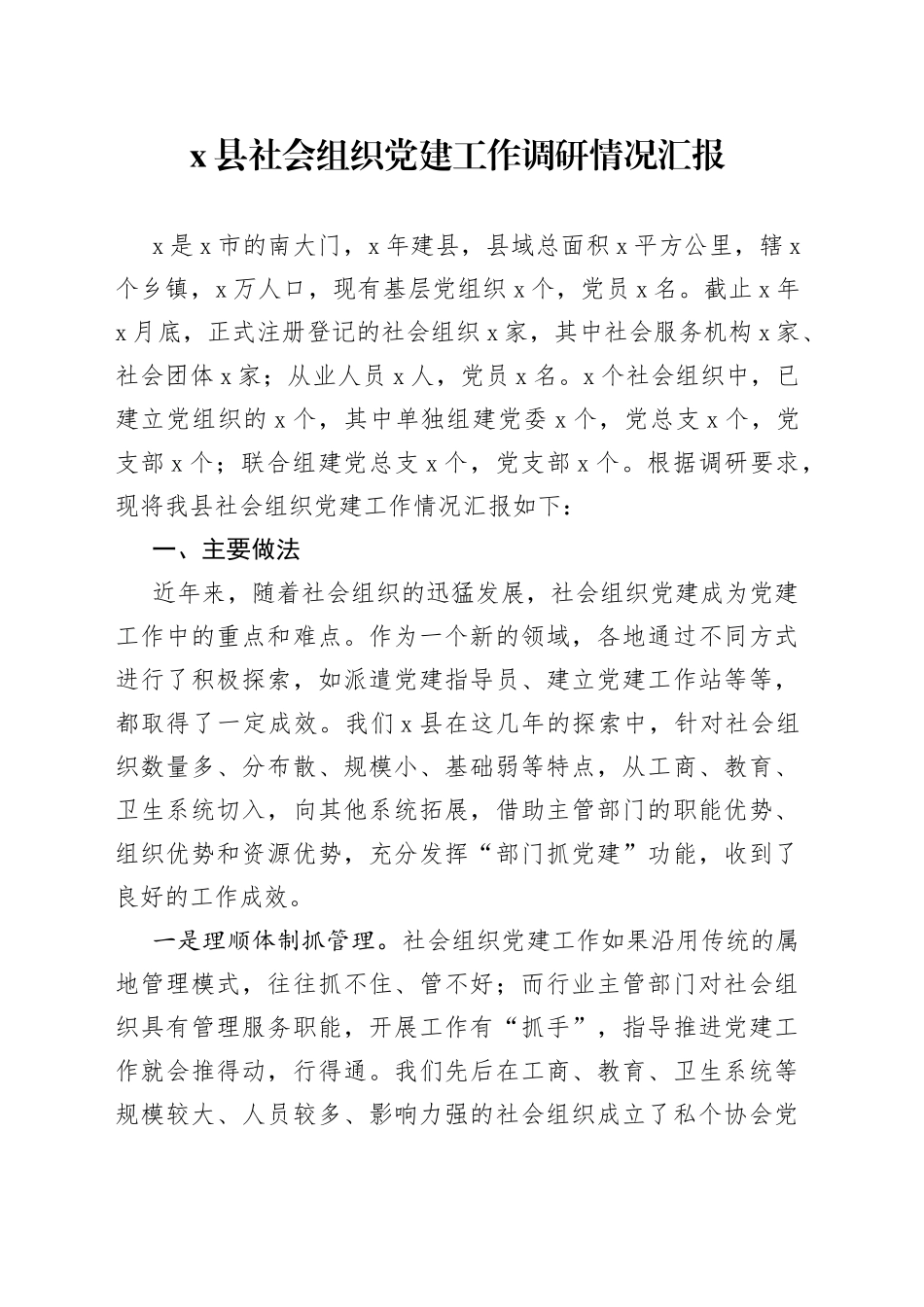 X县社会组织党建工作调研情况汇报_第1页