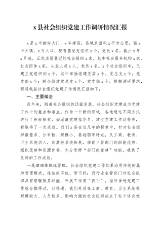 X县社会组织党建工作调研情况汇报