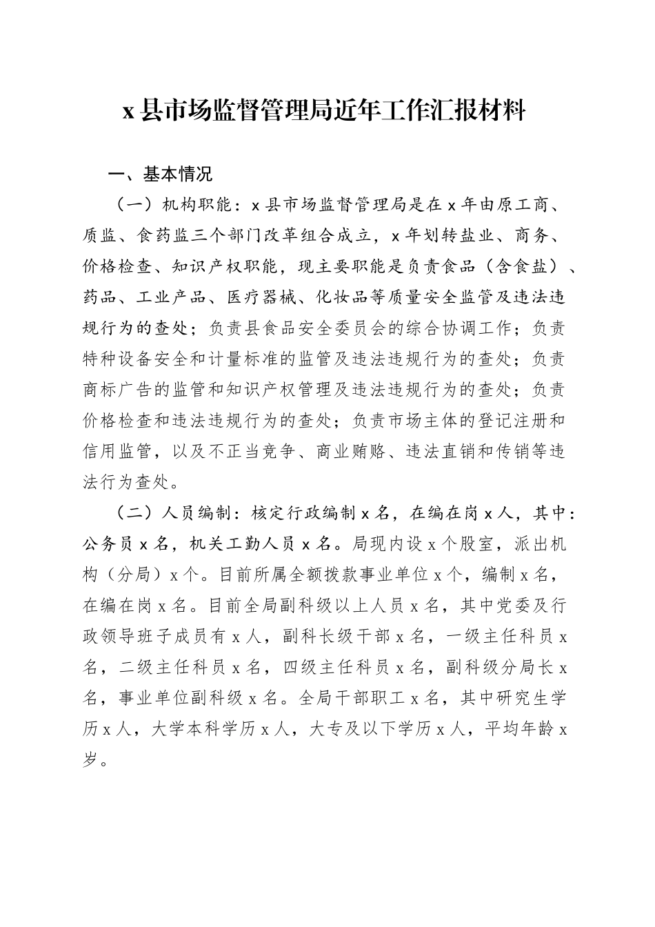 X县市场监督管理局近年工作汇报材料_第1页