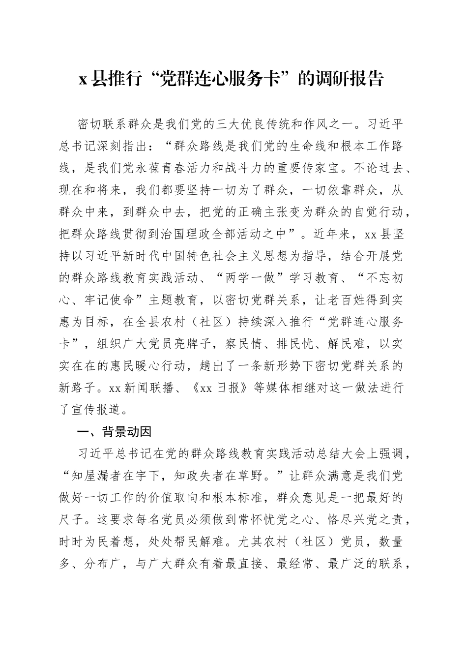 X县推行“党群连心服务卡”的调研报告_第1页