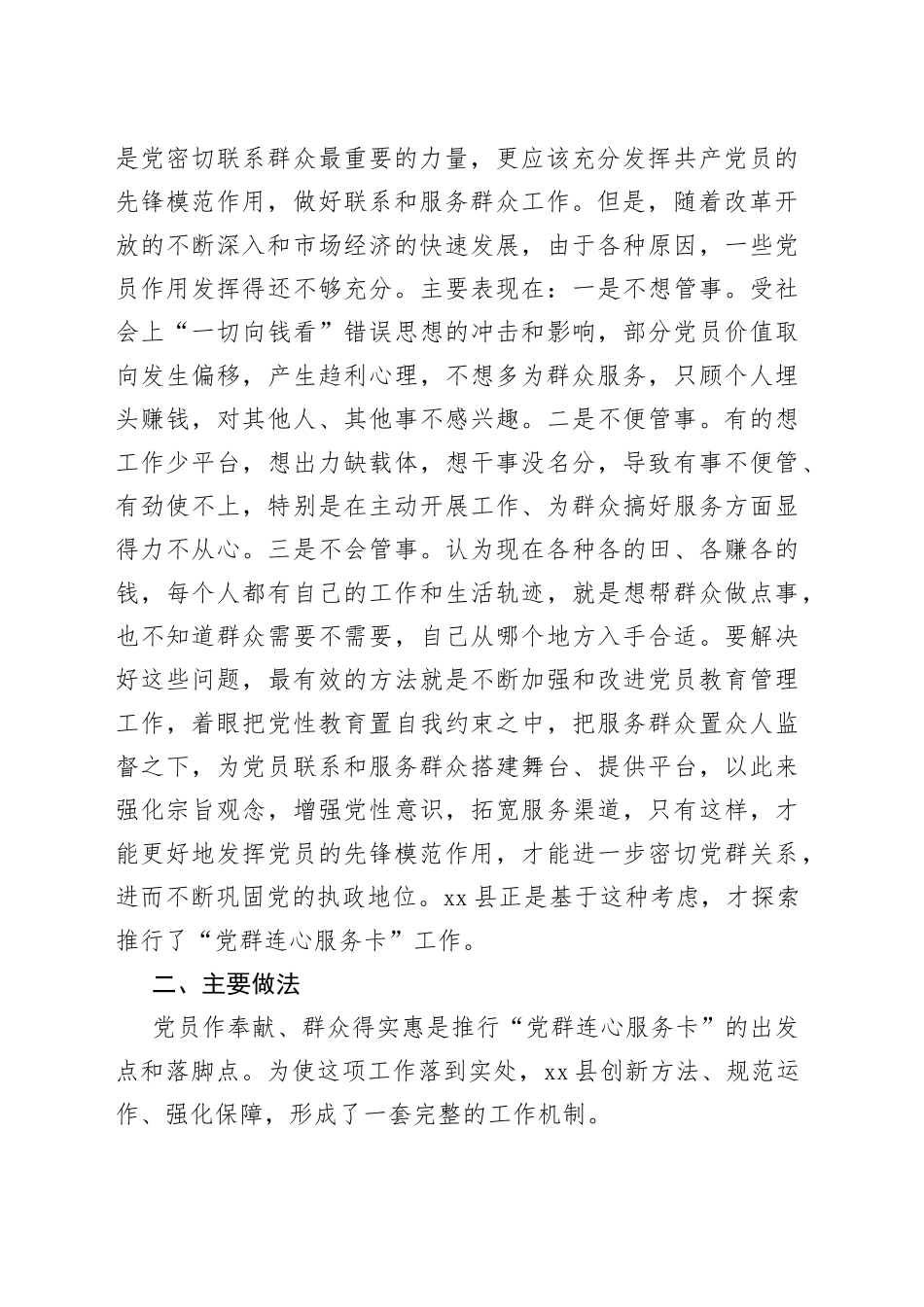 X县推行“党群连心服务卡”的调研报告_第2页