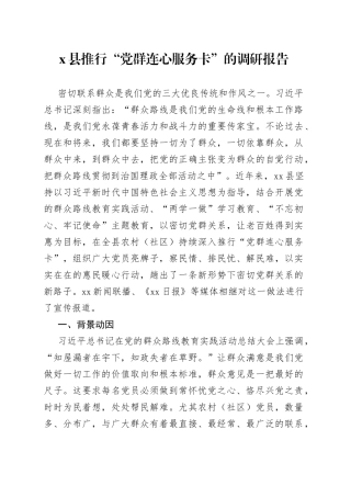 X县推行“党群连心服务卡”的调研报告
