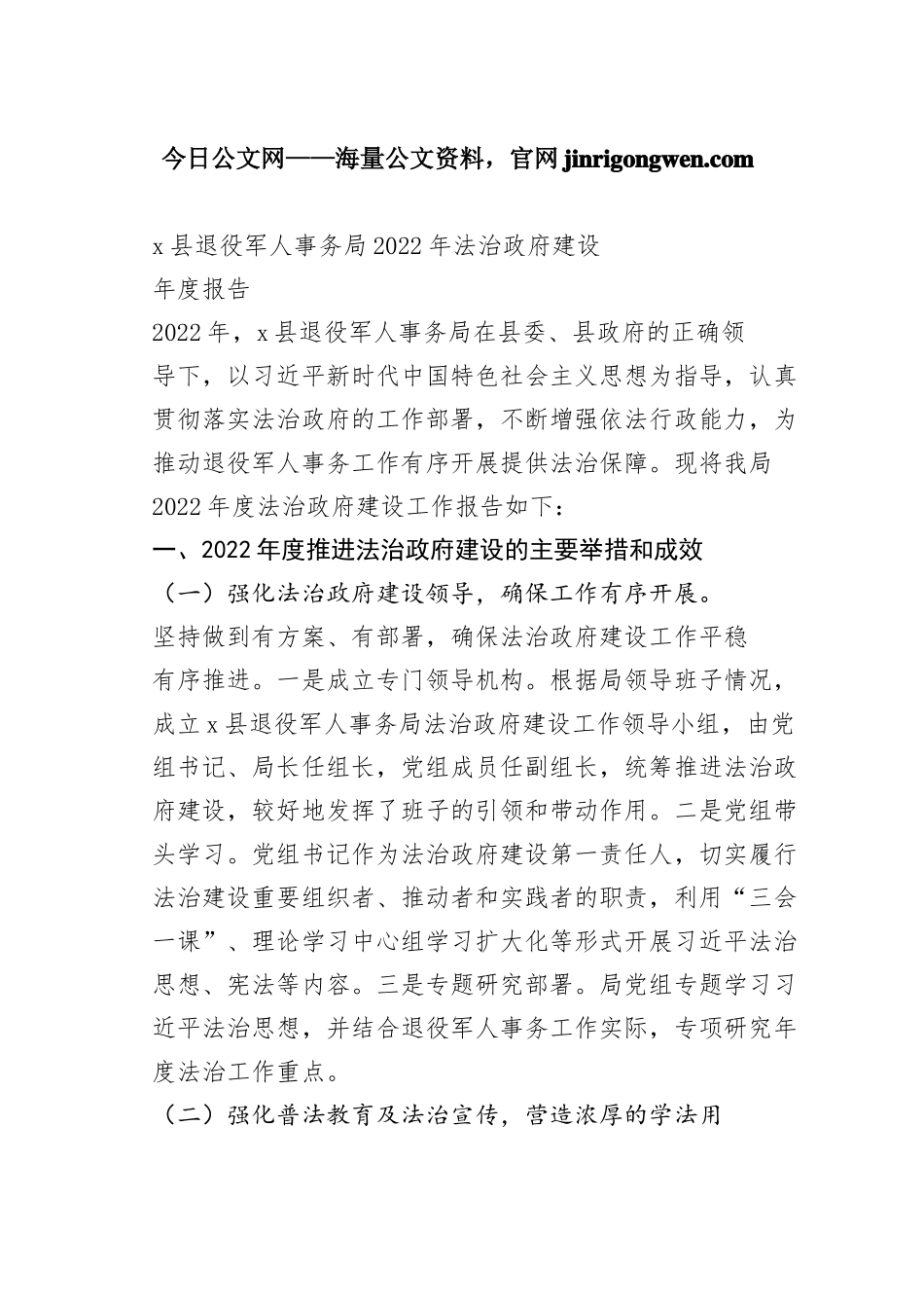 X县退役军人事务局2022年法治政府建设年度报告（20230111）_第1页