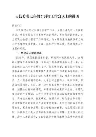 X县委书记在招才引智工作会议上的讲话