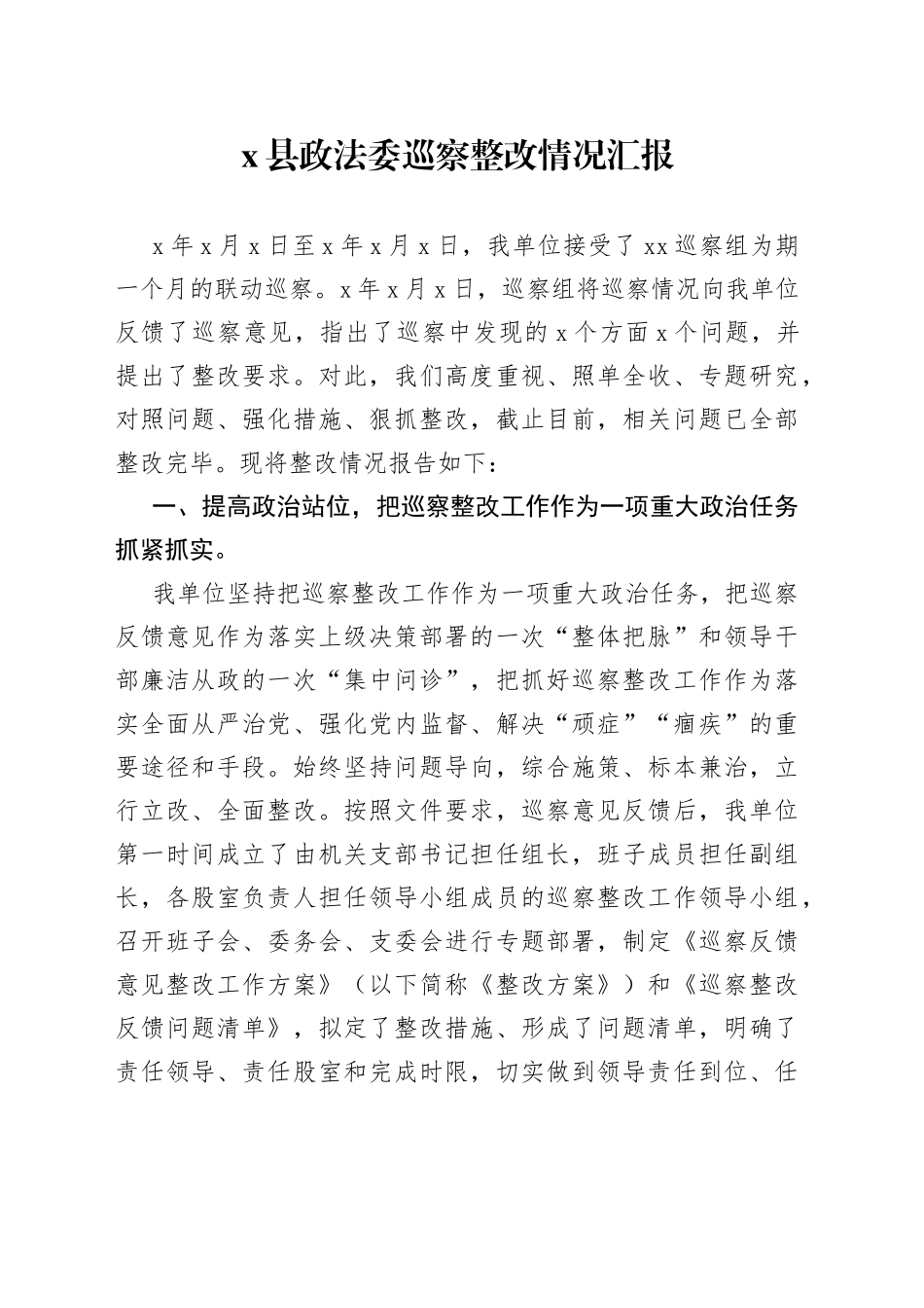 X县政法委巡察整改情况汇报_第1页