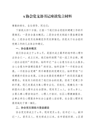 X协会党支部书记座谈发言材料