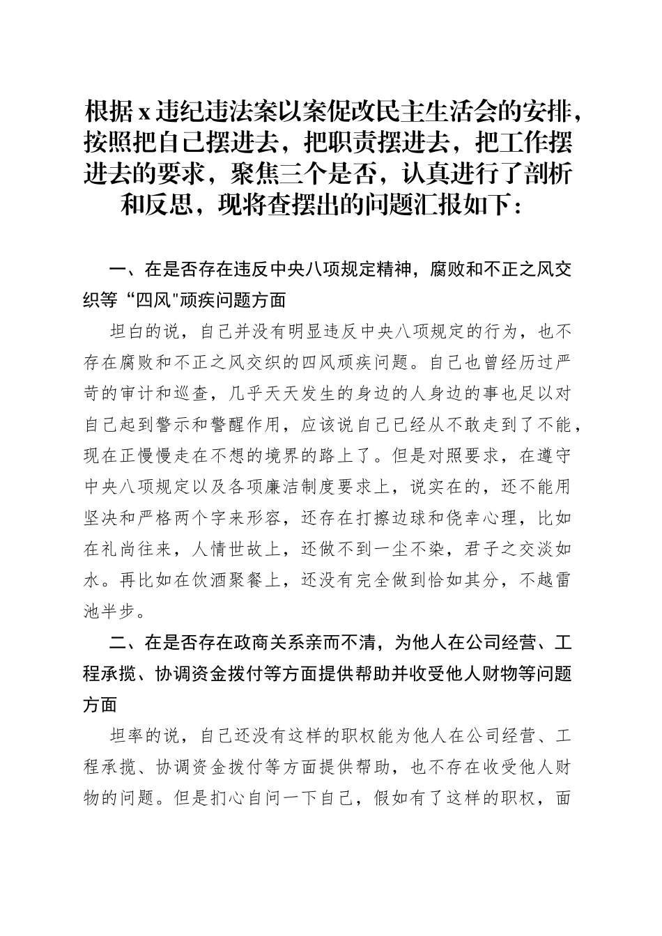 X严重违纪违法案以案促改民主生活会发言_第1页