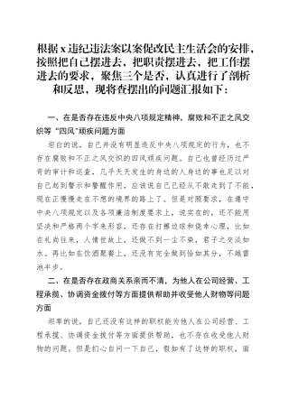 X严重违纪违法案以案促改民主生活会发言