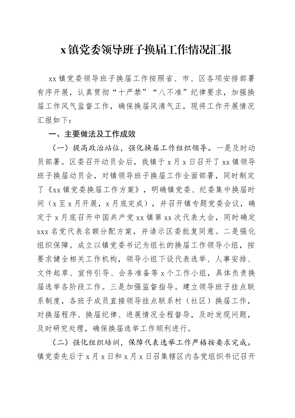 X镇党委领导班子换届工作情况汇报_第1页